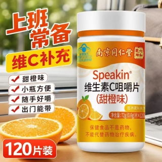 维生素C咀嚼片 120片