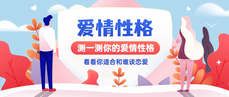 恋爱性格测评