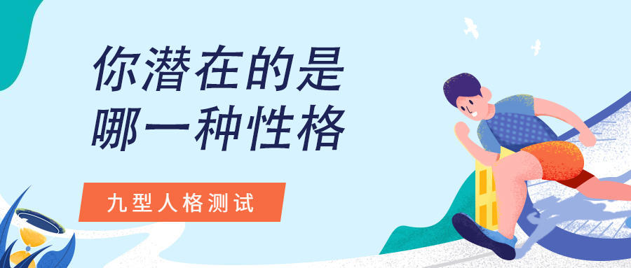 九型人格测试