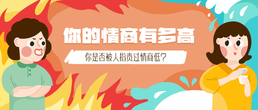 国际标准情商测试
