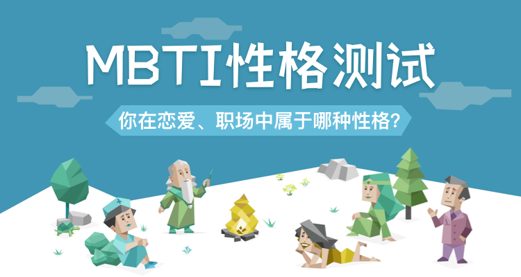 MBTI人格类型测试